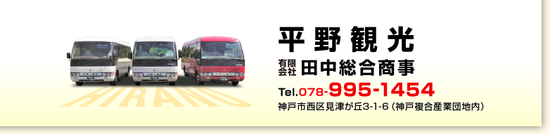 平野観光　有限会社田中総合商事　電話078-995-1454　神戸市西区見津が丘3-1-6（神戸複合産業団地内）