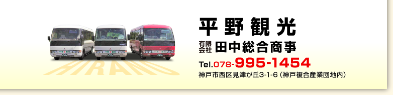 平野観光　有限会社田中総合商事　電話078-995-1454　神戸市西区見津が丘3-1-6（神戸複合産業団地内）