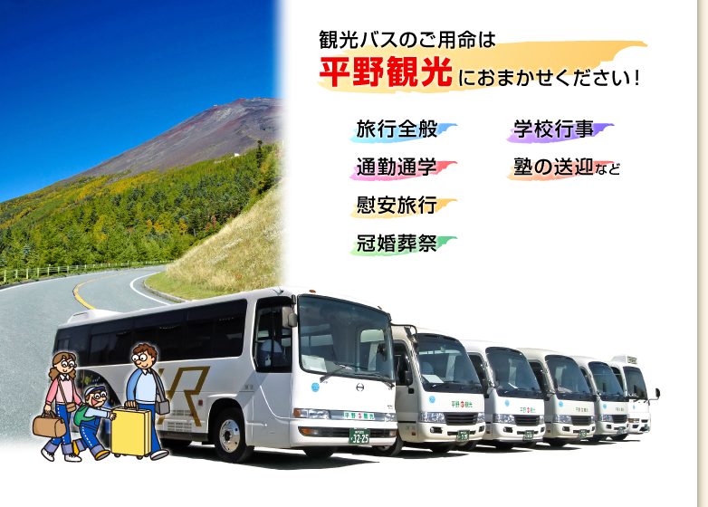 観光バスのご用命は平野観光におまかせください！　旅行全般　通勤通学　慰安旅行　冠婚葬祭　学校行事　塾の送迎など　福祉バスもあります！