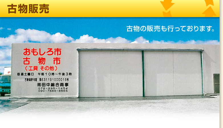 古物・中古販売　古物・中古の販売も行っております。
