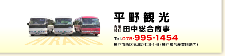 平野観光　有限会社田中総合商事　電話078-995-1454　神戸市西区見津が丘3-1-6（神戸複合産業団地内）
