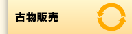 古物販売