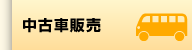 中古車販売