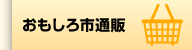 おもしろ市通販