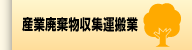 産業廃棄物収集運搬業
