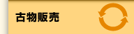 古物販売