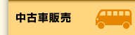 中古車販売