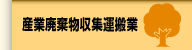 産業廃棄物収集運搬業