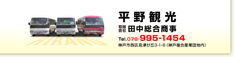 平野観光　有限会社田中総合商事　電話078-995-1454　神戸市西区見津が丘3-1-6（神戸複合産業団地内）
