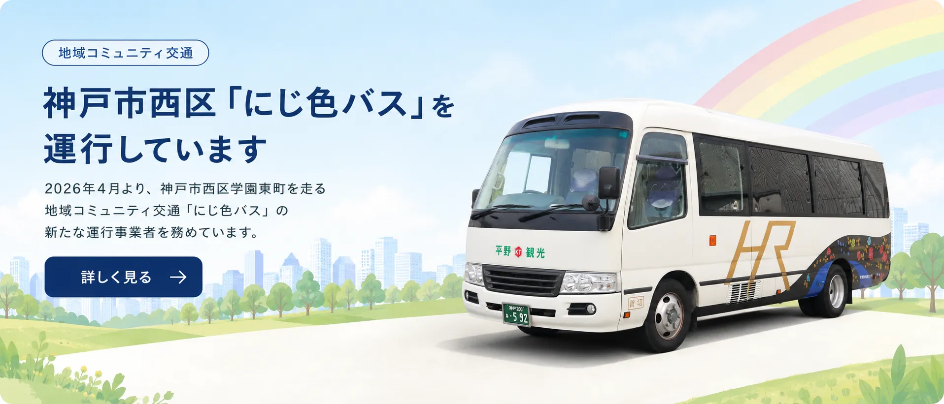 banner_にじ色バス